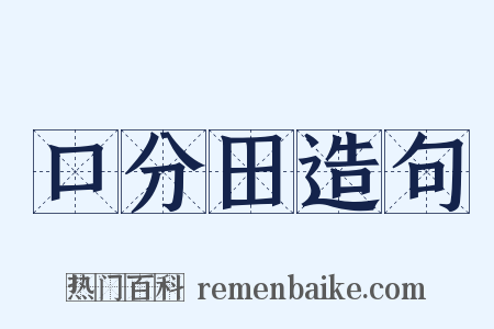 口分田造句是什么意思的图片